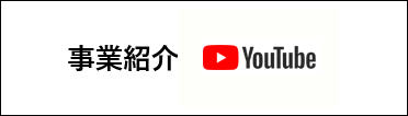 事業紹介YouTube